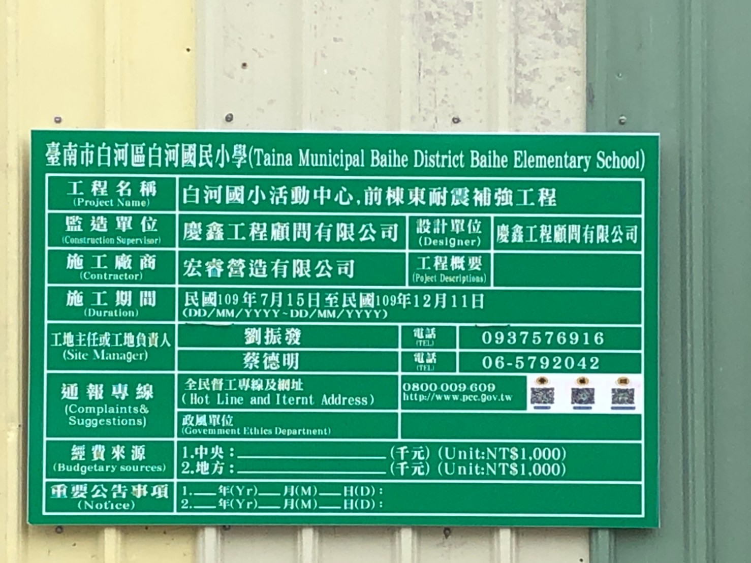 宏睿營造-白河國小活動中心、前棟東耐震補強工程_201013_1 宏睿營造-白河國小活動中心、前棟東耐震補強工程_201013_1